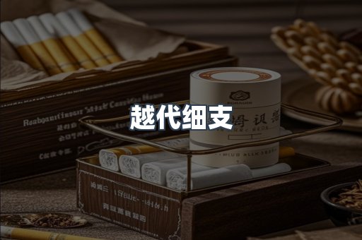 越代细支