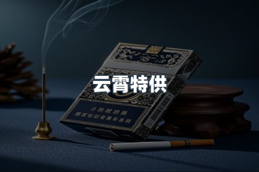云霄特供