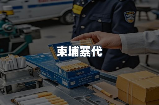 柬埔寨代