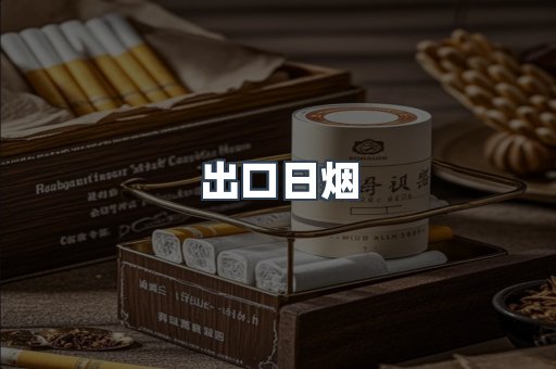 出口日烟